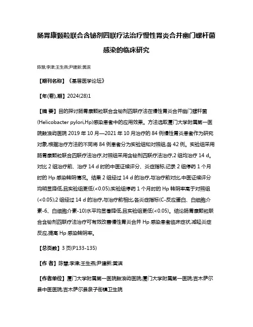 肠胃康颗粒联合含铋剂四联疗法治疗慢性胃炎合并幽门螺杆菌感染的临床研究