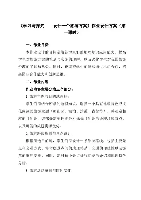 《第5章 第三节 学习与探究——设计一个旅游方案》作业设计方案-初中地理中图七下