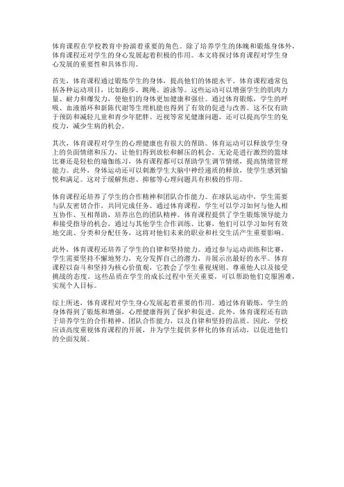 体育课程对学生身心发展的作用