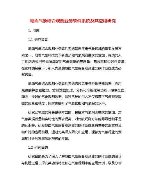 地面气象综合观测业务软件系统及其应用研究