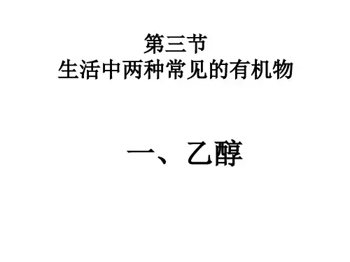 乙醇和乙酸PPT课件 人教课标版