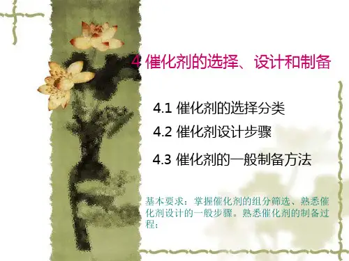 第四章催化剂的选择、设计和制备..
