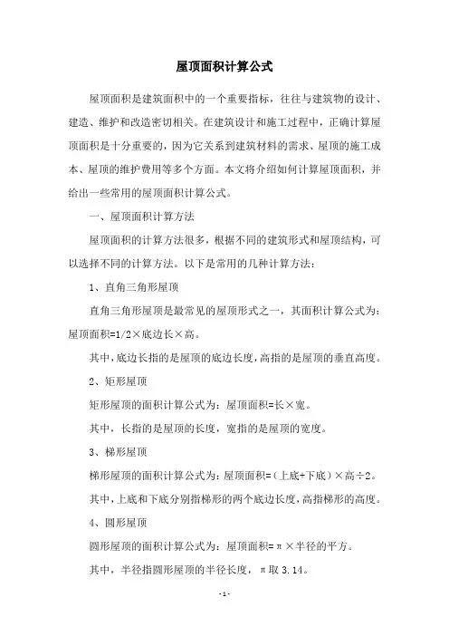 屋顶面积计算公式