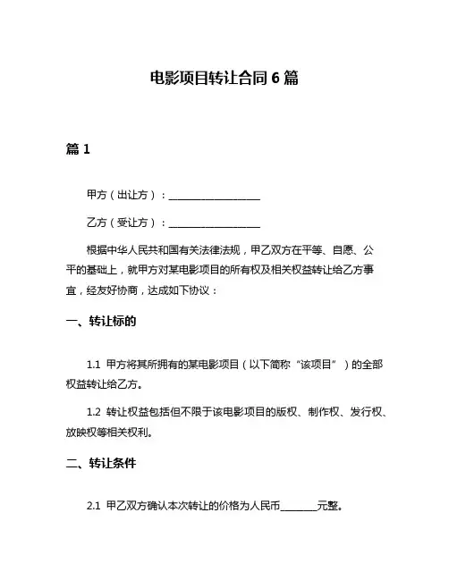 电影项目转让合同6篇
