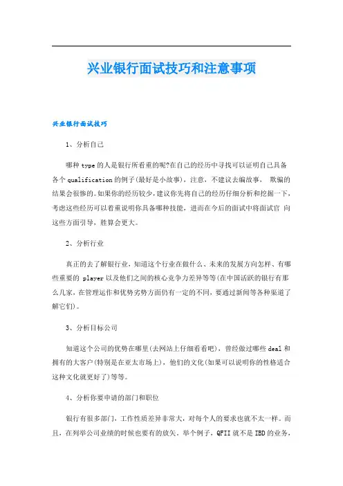 兴业银行面试技巧和注意事项