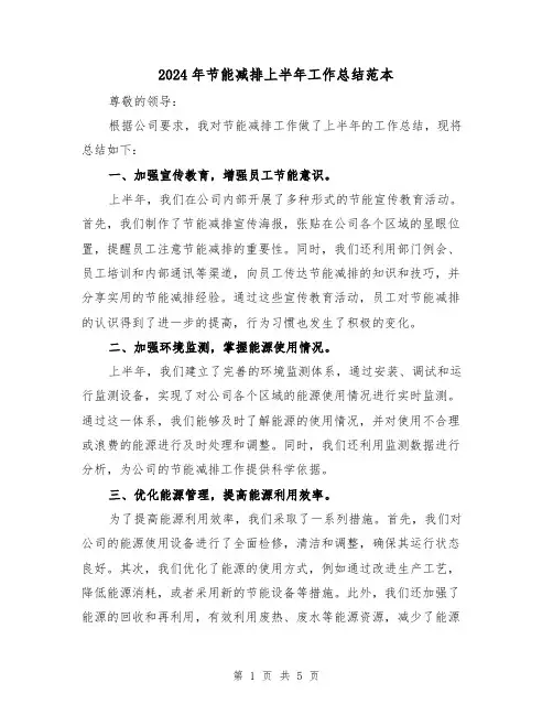 2024年节能减排上半年工作总结范本(二篇)