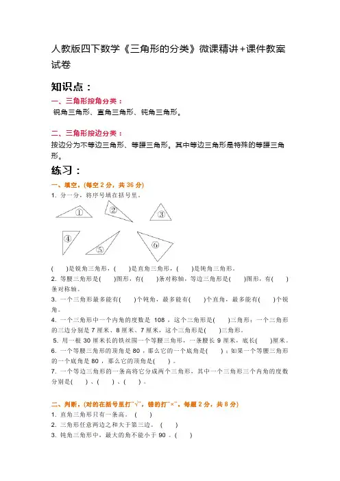 人教版四下数学《三角形的分类》微课精讲+课件教案试卷