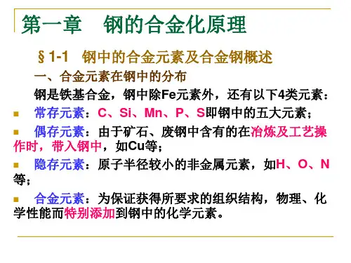 第一章    钢的合金化原理