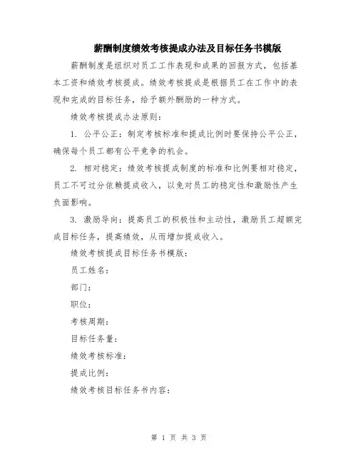 薪酬制度绩效考核提成办法及目标任务书模版