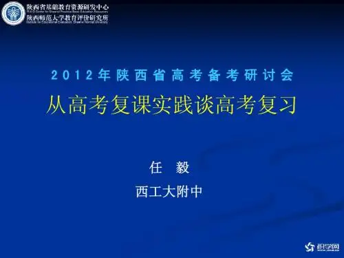 2012高考陕西数学任毅从高考复课实践谈高考复习