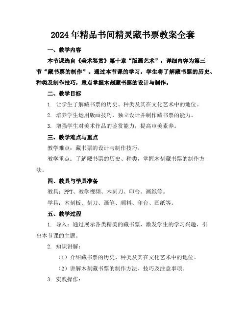 2024年精品书间精灵藏书票教案全套下载