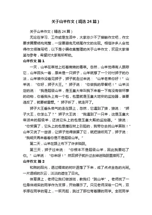 关于山羊作文（精选24篇）