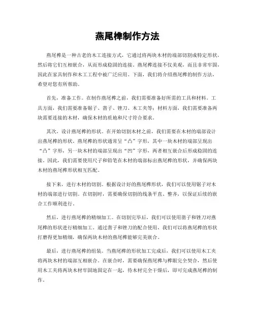 燕尾榫制作方法
