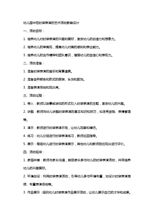 幼儿园中班时装表演的艺术活动教案设计