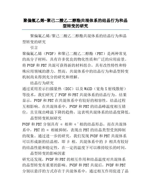 聚偏氟乙烯-聚己二酸乙二醇酯共混体系的结晶行为和晶型转变的研究