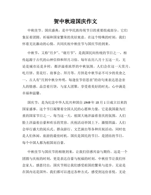 贺中秋迎国庆作文