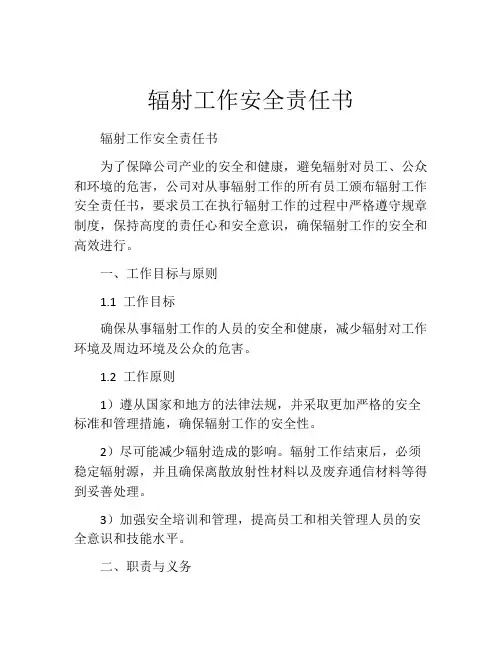 辐射工作安全责任书