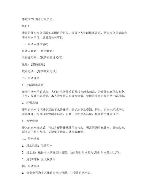 个人自来水用水申请报告