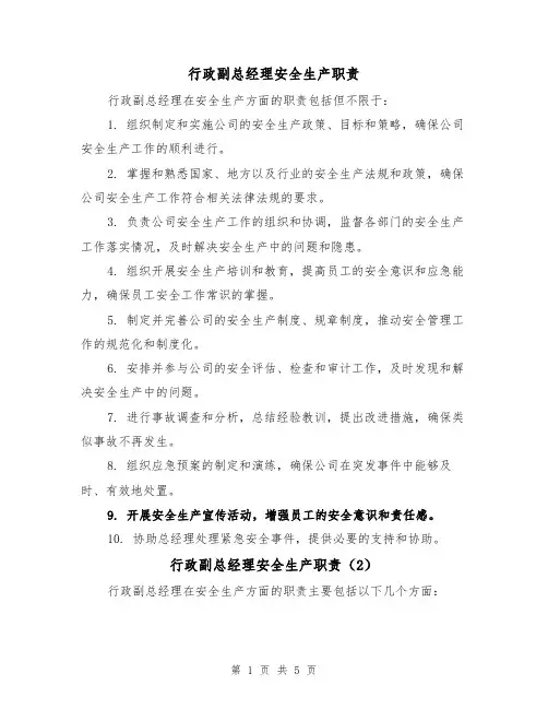 行政副总经理安全生产职责(4篇)