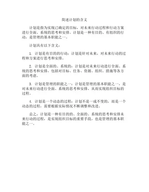 简述计划的含义