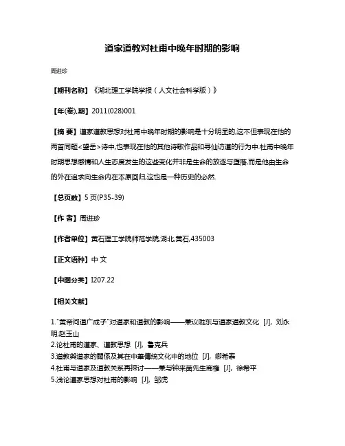 道家道教对杜甫中晚年时期的影响