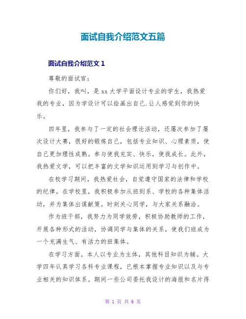 面试自我介绍范文五篇