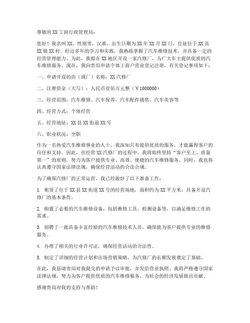 汽修厂个体开业申请书范本