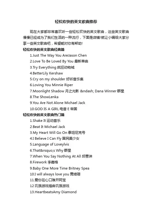 轻松欢快的英文歌曲推荐