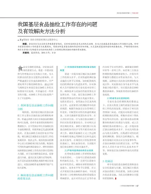我国基层食品抽检工作存在的问题及有效解决方法分析