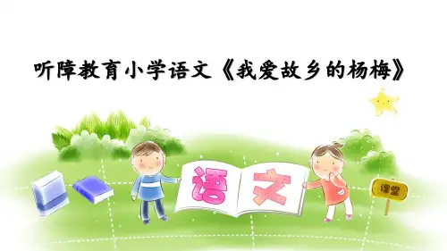 优质课小学语文三年级下《我爱故乡的杨梅》