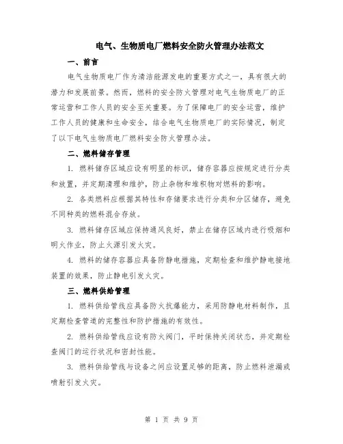 电气、生物质电厂燃料安全防火管理办法范文（3篇）