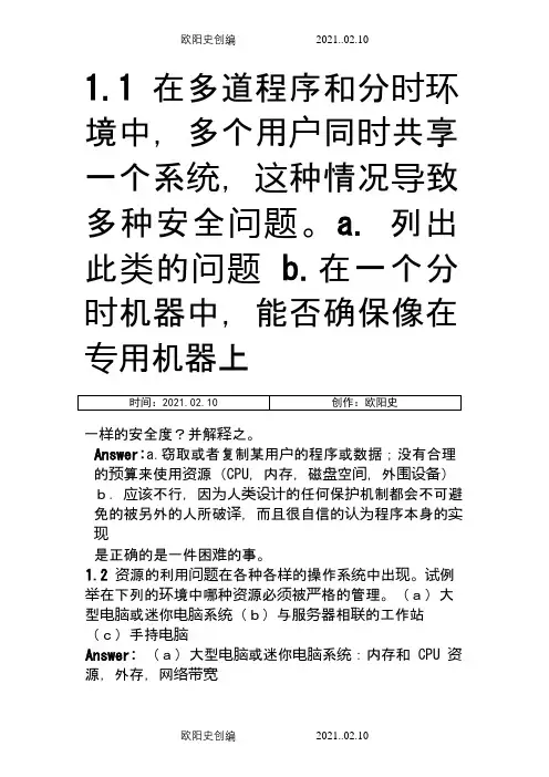 操作系统概念第七版习题答案(中文版)完整版之欧阳史创编