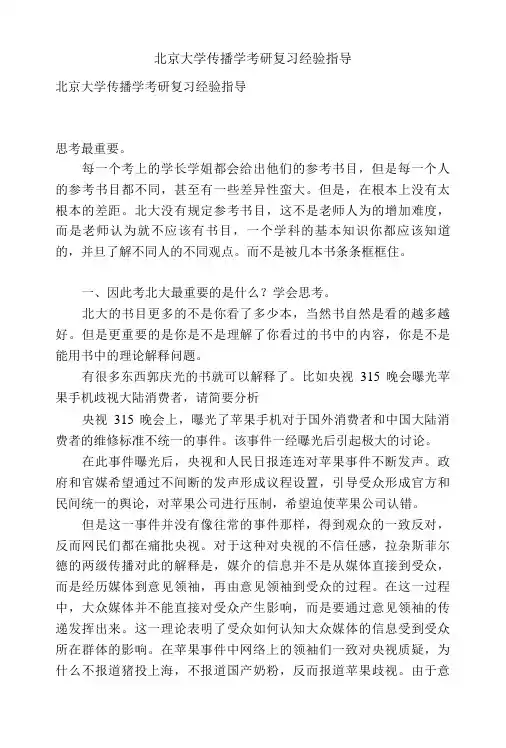北京大学传播学考研复习经验指导.doc