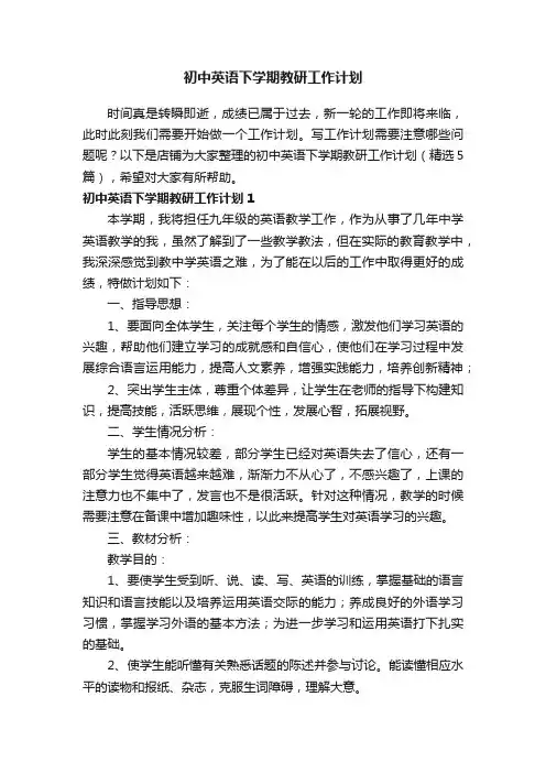 初中英语下学期教研工作计划