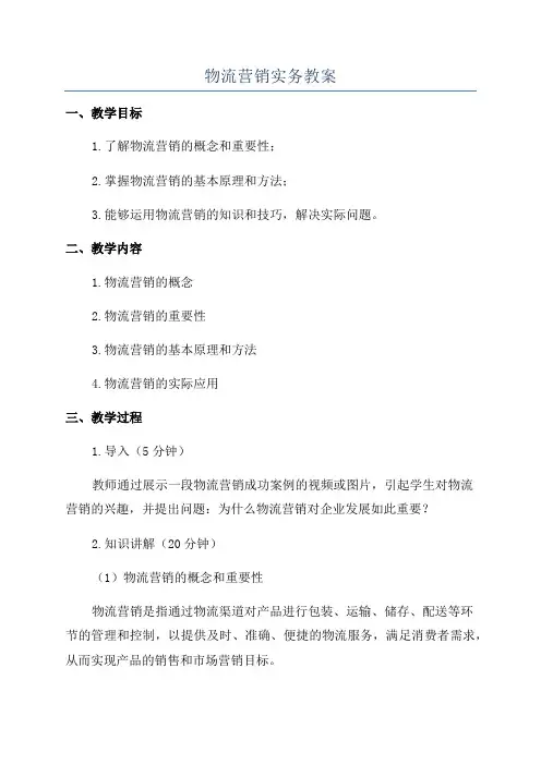 物流营销实务教案