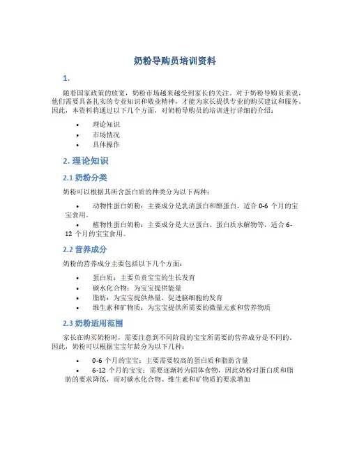 奶粉导购员培训资料