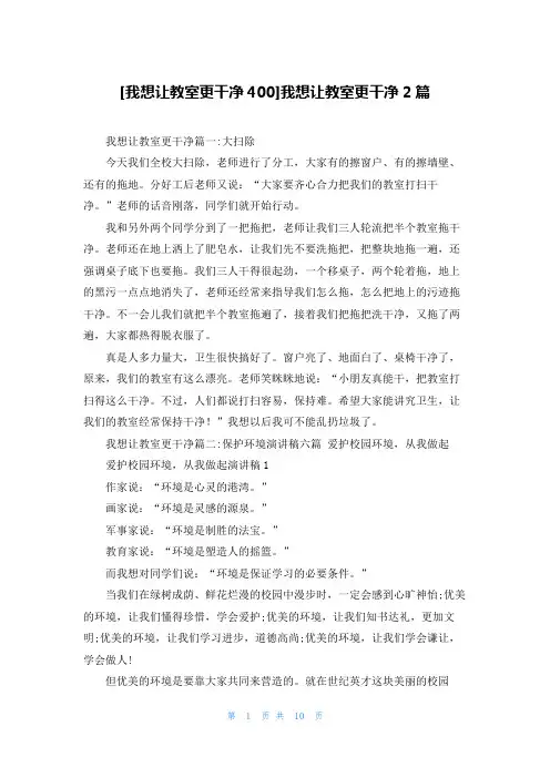 [我想让教室更干净400]我想让教室更干净2篇