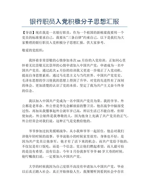 银行职员入党积极分子思想汇报