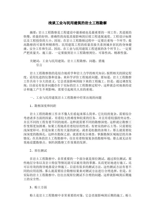 浅谈工业与民用建筑的岩土工程勘察