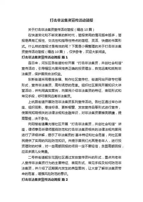 打击非法集资宣传活动简报