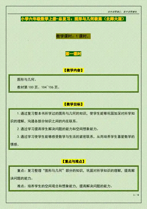 小学六年级数学上册-总复习：图形与几何教案(北师大版)