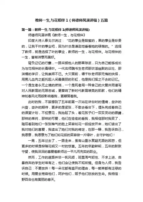 教师一生,与花相伴1（师德师风演讲稿）五篇