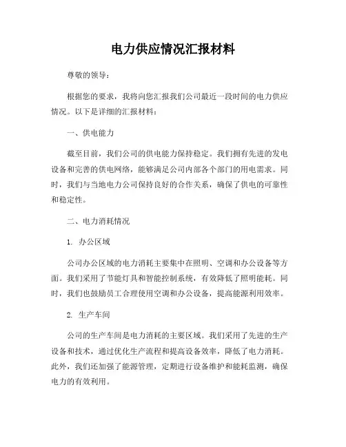电力供应情况汇报材料