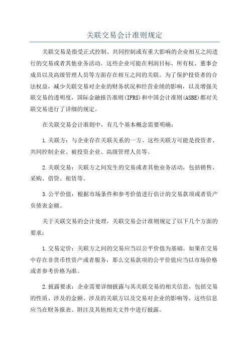 关联交易会计准则规定