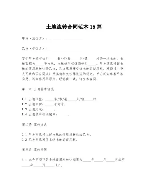 土地流转合同范本15篇