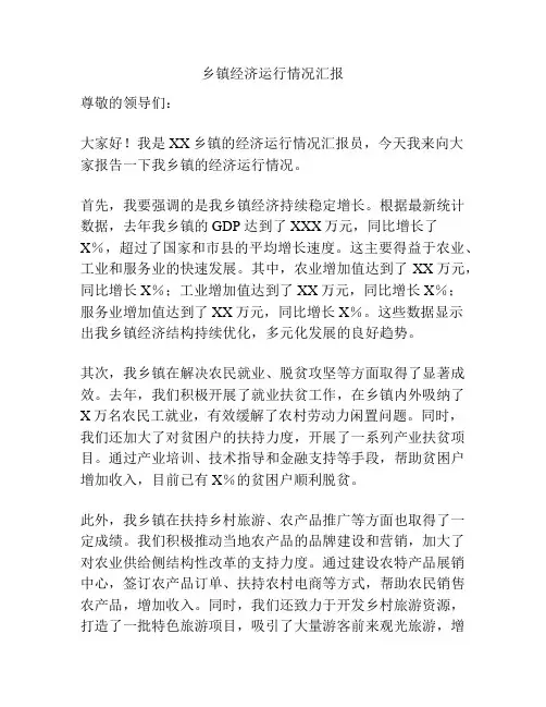 乡镇经济运行情况汇报