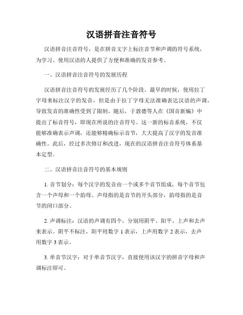 汉语拼音注音符号