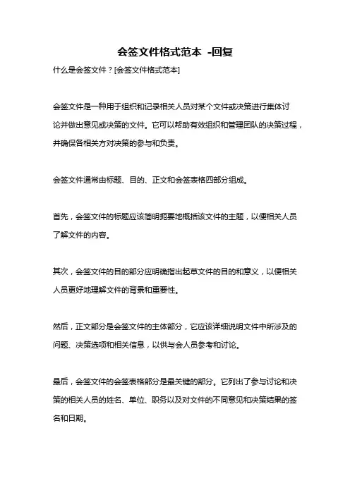 会签文件格式范本 -回复