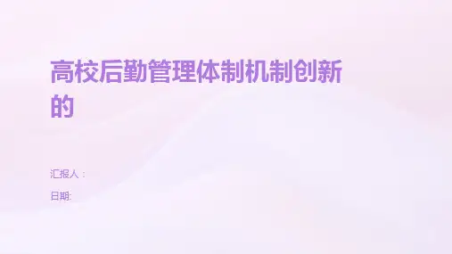 高校后勤管理体制机制创新的