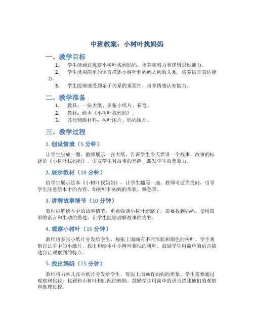中班教案小树叶找妈妈